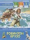 Робинзон Крузо. По роману Д. Дефо. Уровень 3 - фото 1