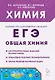 ЕГЭ, Химия. 10-11 классы. Раздел "Общая химия". Задания и решения. Учебно-методическое пособие - фото 1
