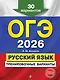 ОГЭ-2026. Русский язык. Тренировочные варианты. 30 вариантов - фото 1