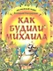 Как будили Михаила - фото 1