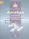 Математика: алгебра и начала математического анализа, геометрия. Алгебра и начала математического анализа. 10 класс: базовый и углубленный уровени - фото 1