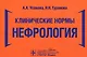 Клинические нормы. Нефрология - фото 1