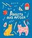 Анкета для друзей - фото 1