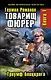 Товарищ фюрер. Книга 1. Триумф блицкрига - фото 1
