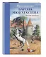 Приключения барона Мюнхгаузена (ил. Н. Устинова) - фото 3