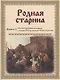 Родная старина. Кн. 3: Отечественная история с конца XVI по начало XVII столетия - фото 1