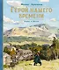 Герой нашего времени - фото 1