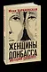 Женщины Донбасса: Истории сильных - фото 3