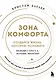 Зона комфорта. Создайте жизнь, которую полюбите. Меньше стресса - больше энергии! - фото 1