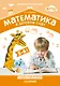 ФГОС Математика в детском саду. Сценарии занятий c детьми 5-6 лет - фото 1
