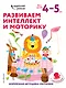 Развиваем интеллект и моторику: для детей 4–5 лет (с наклейками) - фото 1