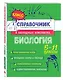 Биология. 5-11 классы. Справочник в наглядных конспектах - фото 3