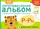Логопедический альбом Р-Рь - фото 1
