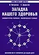 Загадка нашего здоровья. Кн.1.  7-е изд. - фото 1