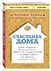 Счастлива дома: больше целуйтесь, больше смейтесь, избавьтесь от ненужных вещей и попробуйте другие мои рецепты семейного счастья (второе издание) - фото 3