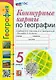 География. 5 класс. Контурные карты. К учебнику А.И. Алексеева, В.В. Николиной и др. «География. 5-6 классы». ФГОС НОВЫЙ - фото 1
