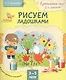 Рисуем ладошками 3-5 лет - фото 1