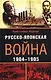 Русско японская война 1904-1905 - фото 1