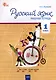 Русский язык. 1 класс: рабочая тетрадь - фото 1