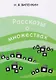 Рассказы о множествах. 6-е издание, стереотипное - фото 1
