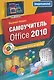 Самоучитель Office 2010 +CD - фото 1