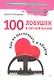 100 ловушек в личной жизни. Как их распознать и обойти. - фото 1
