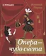 Опера - чудо света - фото 1