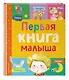 Первая книга малыша - фото 3