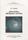 Динамика звездных систем - фото 1