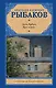 Дети Арбата. В 3-х книгах. Книга 3. Прах и пепел: роман - фото 1