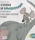 Слон и мышонок. Похожи как две капли воды - фото 1