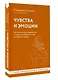 Чувства и эмоции. Как понять страх, подружиться с гневом и разобраться в том, как работает любовь - фото 3