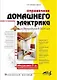 Справочник домашнего электрика, 7-е изд. - фото 1