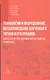Технология и оборудование, металловедение спечённого титана и его сплавов: синтез, структура, фазовый состав, свойства, применение - фото 1