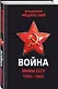 Война. Мифы СССР. 1939-1945 - фото 3