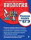 Биология. Решение задач на ЕГЭ - фото 1