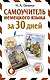 Самоучитель немецкого языка за 30 дней - фото 1