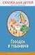 Городок в табакерке: сказки для детей (с крупными буквами, ил. М. Митрофанова, Ю. Устиновой) - фото 1