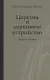 Церковь и церковное устройство - фото 1