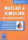 MATLAB и SIMULINK для радиоинженеров. - фото 1