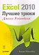 Excel 2010: лучшие трюки Джона Уокенбаха. - фото 1