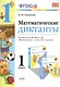 Математические диктанты. 1 класс. К учебнику М.И. Моро и др. "Математика. 1 класс. В 2-х частях" - фото 1