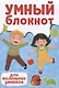 УМНЫЙ БЛОКНОТ. ДЛЯ МАЛЕНЬКИХ УМНИКОВ - фото 1