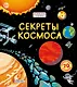 Секреты космоса - фото 1