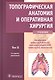 Топографическая анатомия и оперативная хирургия: учебник. Том 2 - фото 1