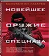 Новейшее оружие спецназа. Иллюстрированная энциклопедия - фото 3