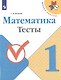 Математика. 1 класс. Тесты - фото 1