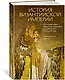 История Византийской империи. От основания Константинополя до крушения государства - фото 3