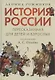 История России, пересказанная для детей и взрослых. В двух частях. Часть 1 - фото 8