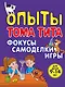Опыты Тома Тита: Фокусы, самоделки, игры - фото 1